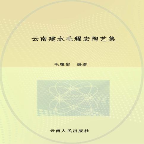 云南建水毛耀宏陶艺集 封面