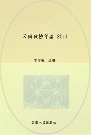云南政协年鉴2011 封面