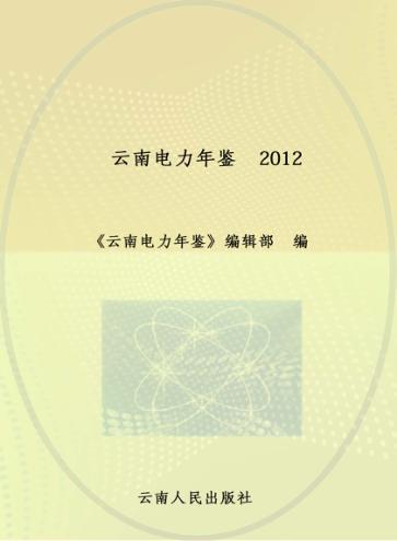 云南电力年鉴  2012 封面