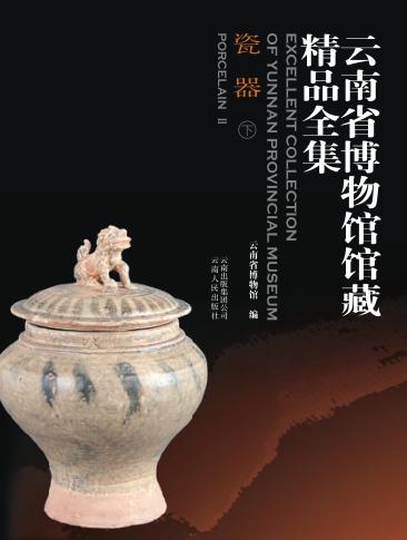 云南省博物馆馆藏精品全集 瓷器 下 封面