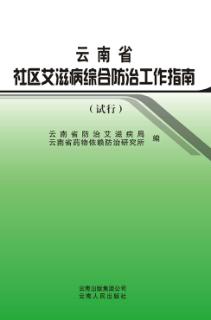 云南省社区艾滋病综合防治工作指南  试行 封面