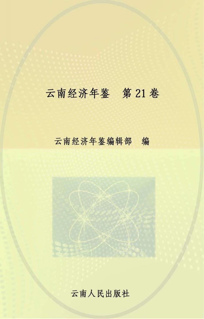 云南经济年鉴  2012  第21卷 封面