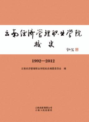 云南经济管理职业学院校史  1992-2012 封面