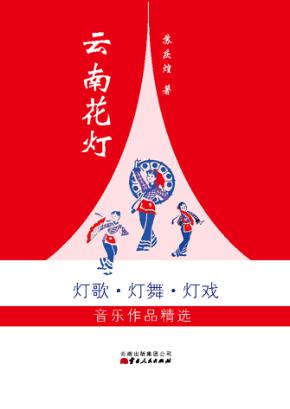 云南花灯  灯歌·灯舞·灯戏音乐作品精选 封面