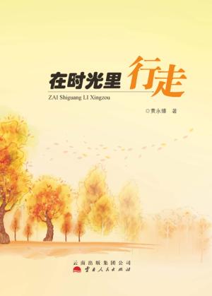 在时光里行走 封面