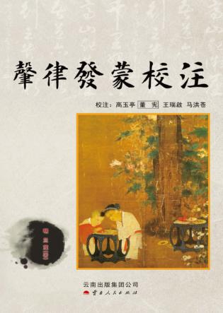 声律发蒙校注 封面