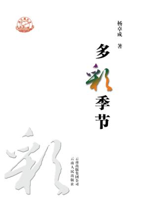 珠江源丛书  多彩季节 封面