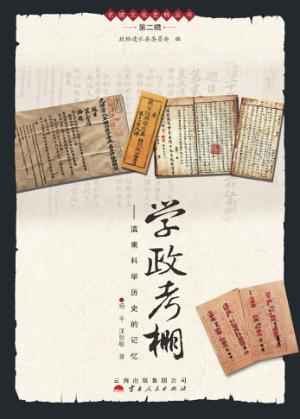 学政考棚:滇南科举历史的记忆 封面