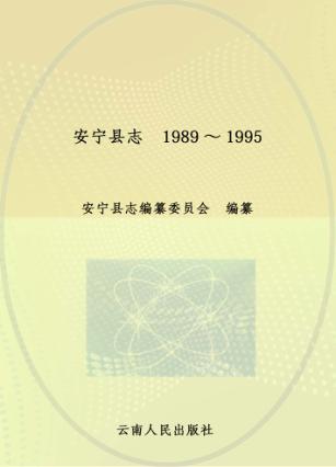 安宁县志 封面