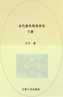 宋代禁约制度研究  下 封面