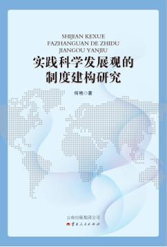 实践科学发展观的制度建构研究 封面