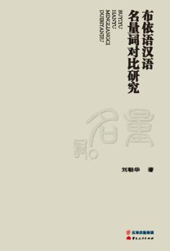 布依语汉语名量词对比研究 封面