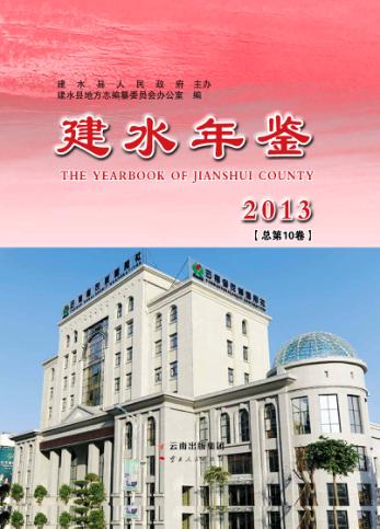 建水年鉴 封面