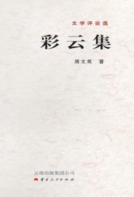 彩云集  文学评论选 封面