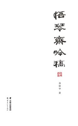 悟琴斋吟稿 电子书封面