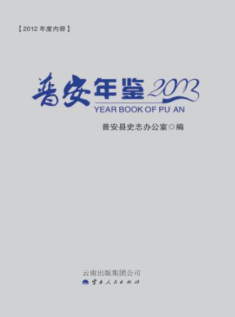 普安年鉴 封面