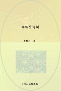李绍朴诗词 封面