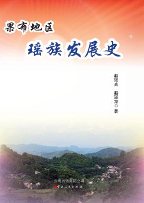 果布地区瑶族发展史 封面