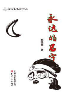 杨佳富边境诗丛  永远的昌宁 封面