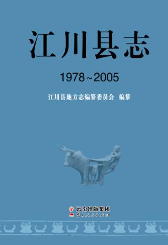 江川县志  1978-2005 封面