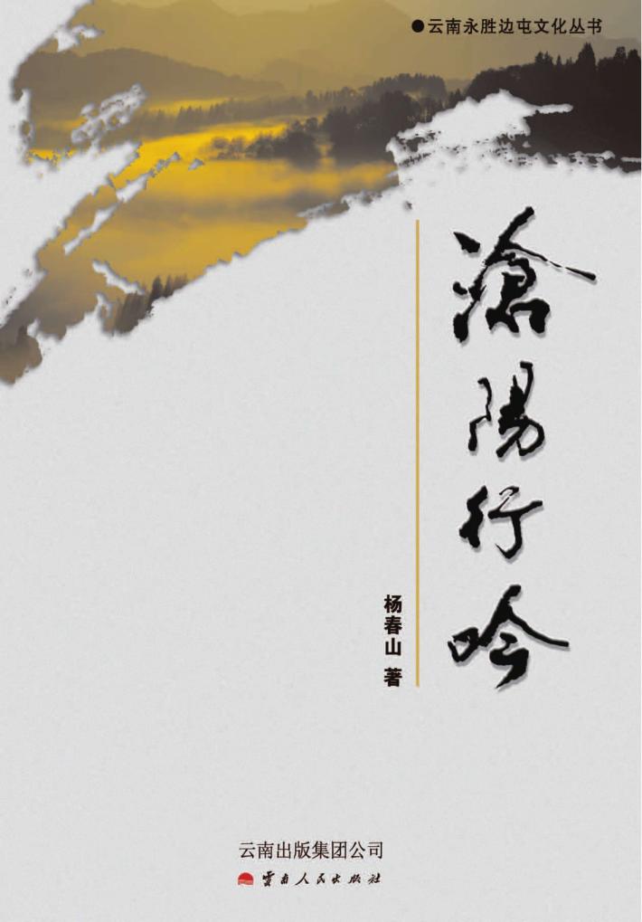云南永胜边屯文化丛书  沧阳行吟 封面