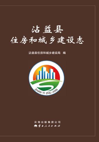 沾益县住房和城乡建设志 封面