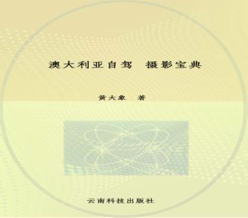 澳大利亚自驾·摄影宝典 封面