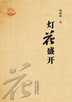 灯花盛开 封面
