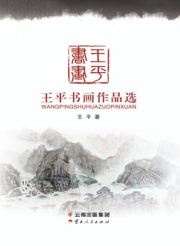 王平书画作品选 封面
