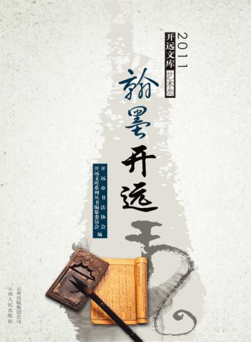 2011开远文库  艺术类  翰墨开远 封面