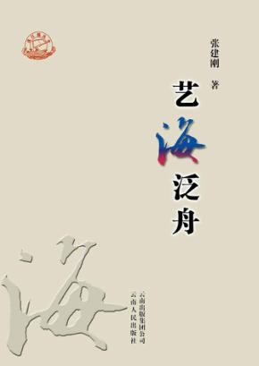 珠江源丛书  艺海泛舟 封面