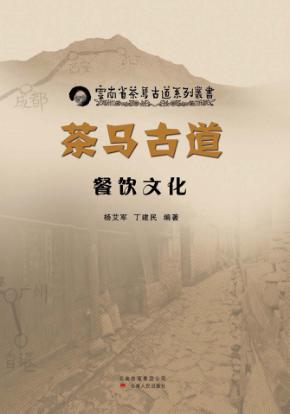 茶马古道餐饮文化 封面