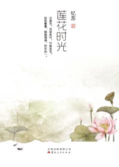 莲花时光 封面