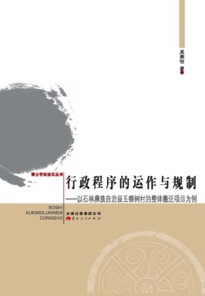 行政程序的运作与规制 以石林彝族自治县五棵树村的整体搬迁项目为例 封面