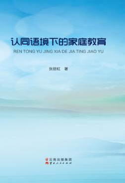 认同语境下的家庭教育 封面