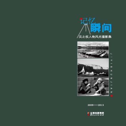 记忆瞬间  吴之权人物风光摄影集 封面