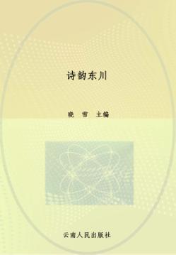 诗韵东川 封面