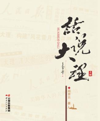 话说大理  上 封面