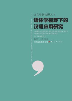 语体学视野下的汉语应用研究 封面