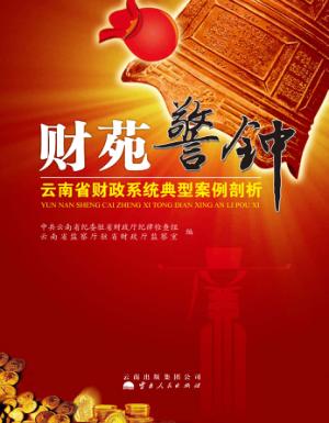 财苑警钟  云南省财政系统典型案例剖析 封面