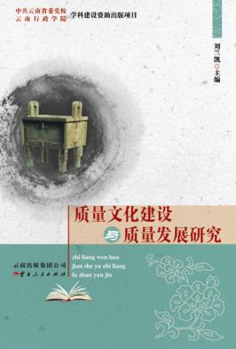 质量文化建设与质量发展研究 封面