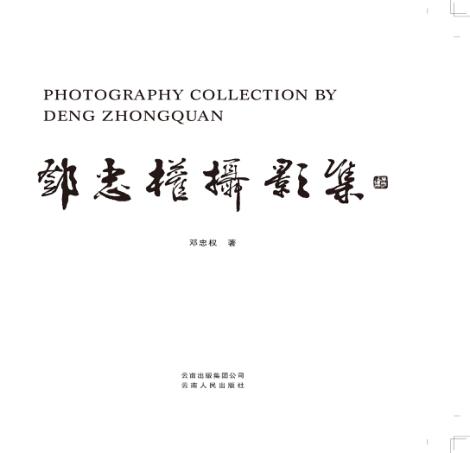 邓忠权摄影集 封面