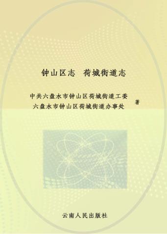 钟山区志  荷城街道志 封面