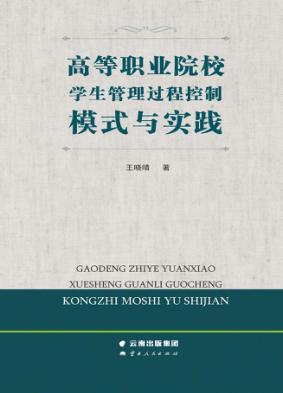 高等职业院校学生管理过程控制模式与实践 封面