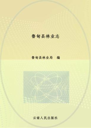 鲁甸县林业志  1978-2011 封面