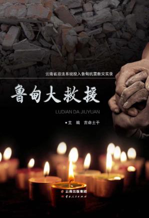 鲁甸大救援 封面