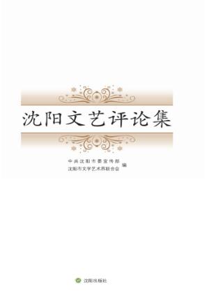 沈阳文艺评论集 封面