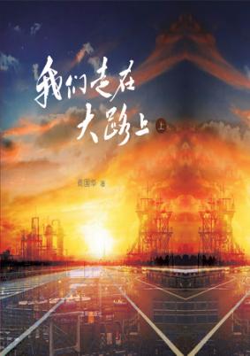 我们走在大路上  上 封面