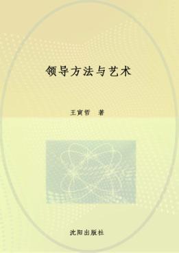 领导方法与艺术 封面