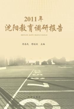 2011年沈阳教育调研报告 封面